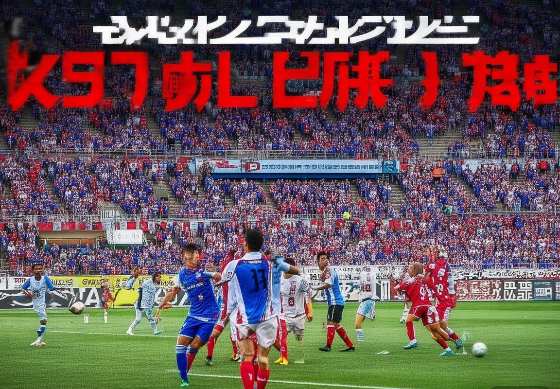 2019赛季横滨水手对磐田喜悦焦点对决：激情对决与战术解析(图1)